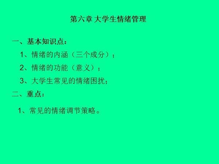心理健康知识内容大学生版 - 大学生心理健康知识点