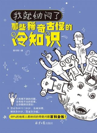 有趣的冷门小知识；稀奇古怪的冷知识