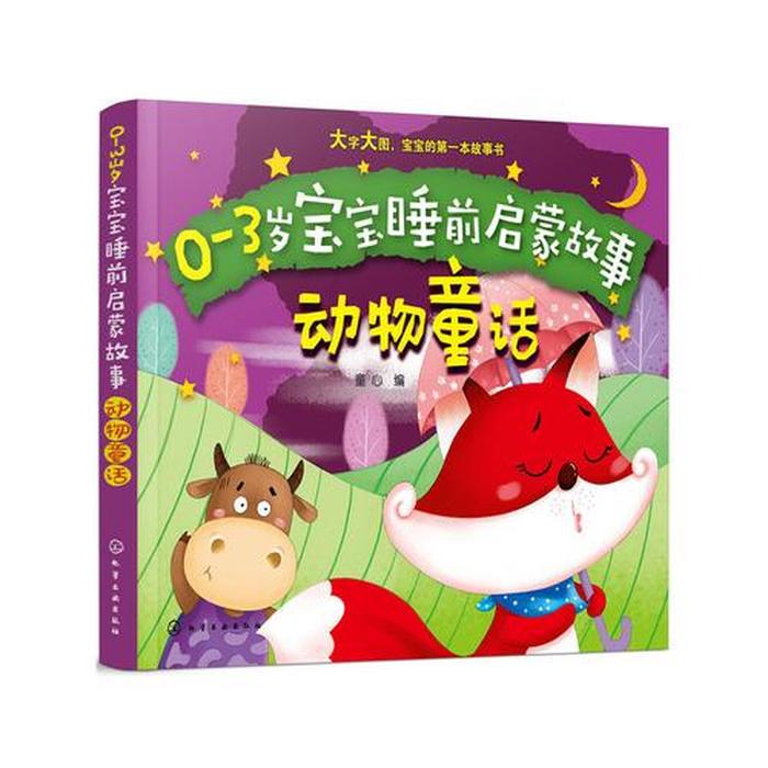 幼儿知识大全0-1岁，3岁幼儿故事