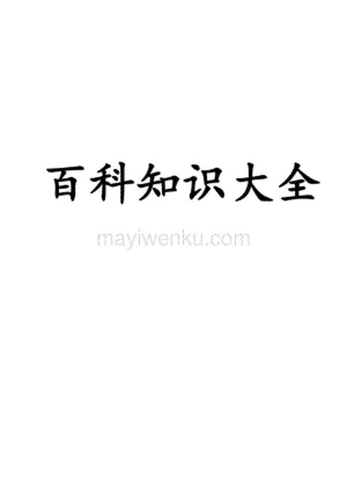 常识百科大全集，百科知识资料大全