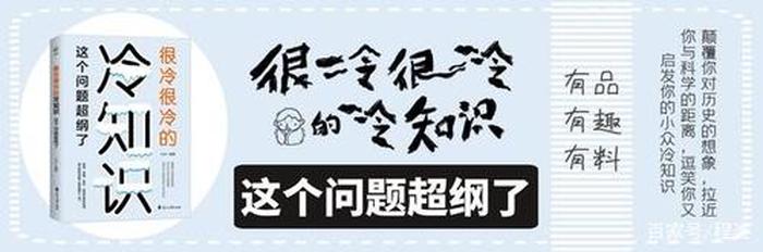 十万个冷门知识 话题达人，冷门历史知识
