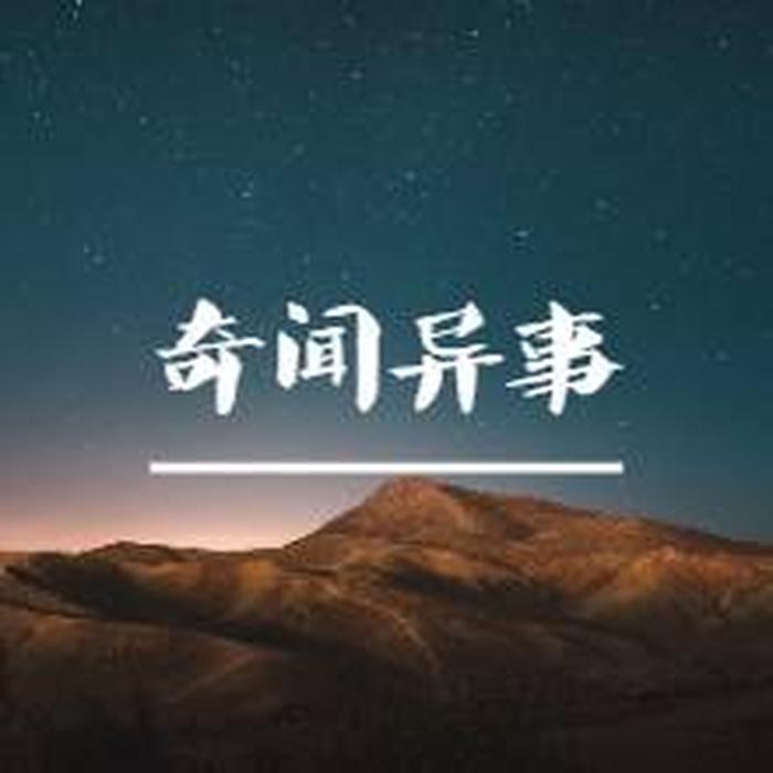 科普奇闻异事素材视频，奇闻异事视频素材网址