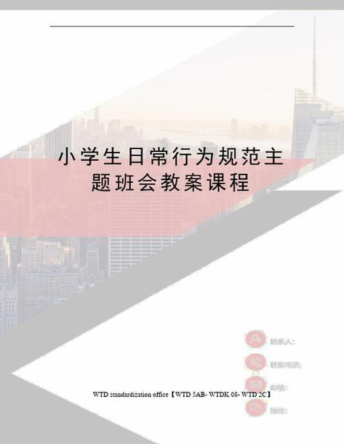 一年级日常行为规范教育教案，一年级行为规范主题班会教案
