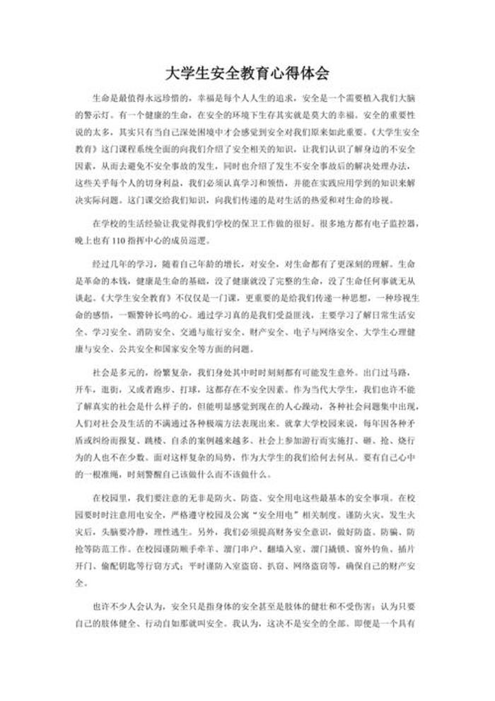 安全方面的知识150字、安全感想200字