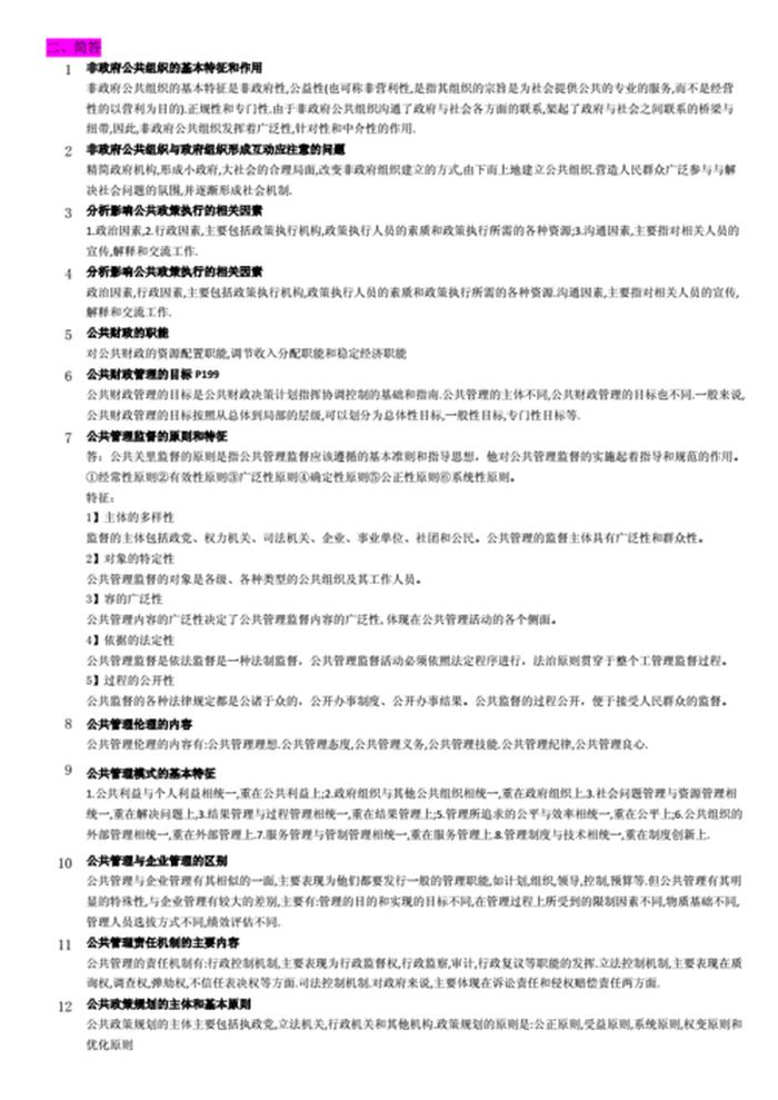 公共管理知识试题及答案 - 公共管理学库