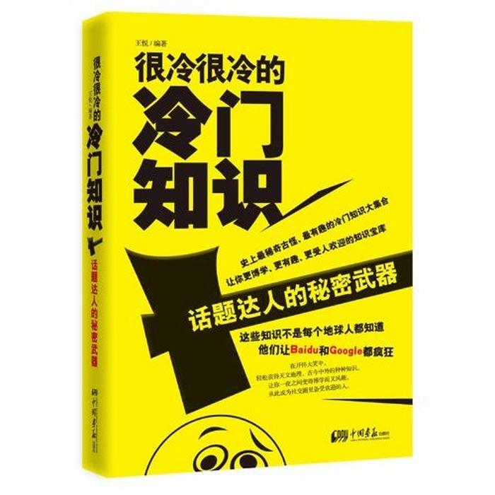冷门知识的书 - 冷门书籍