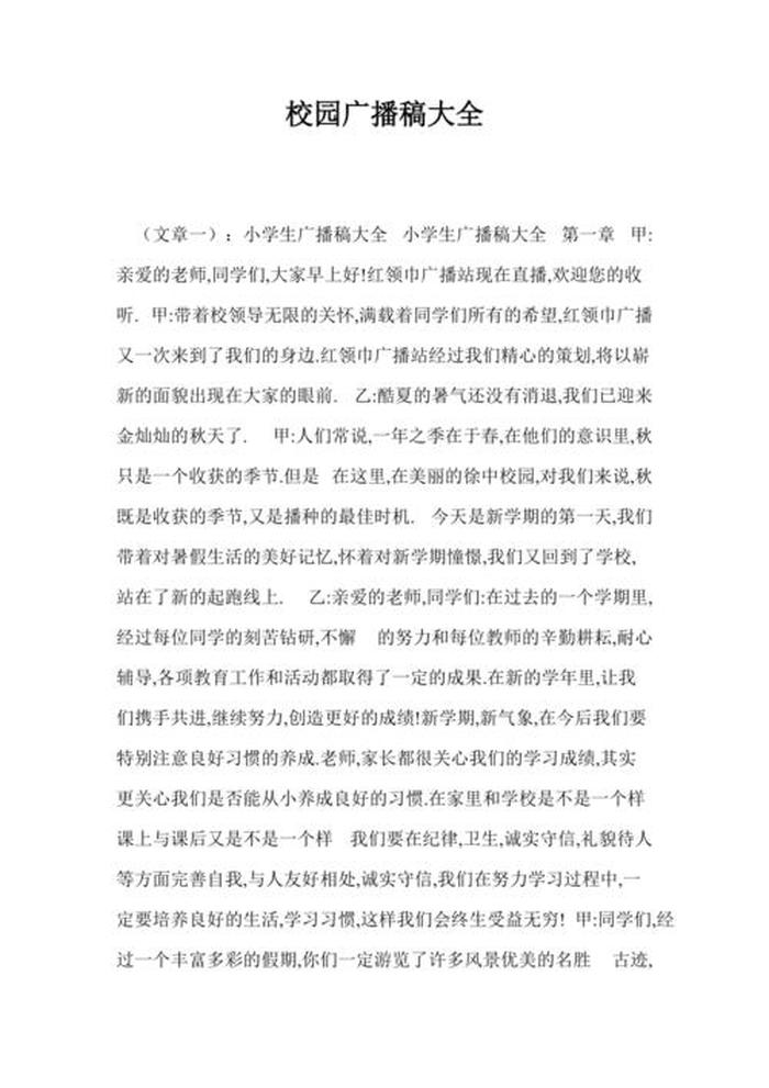 百科知识广播稿免费；校园广播稿200字