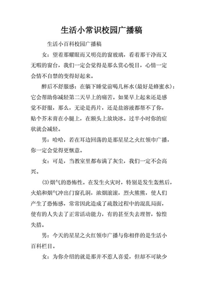 生活知识小百科广播稿 广播站关于生活的稿子