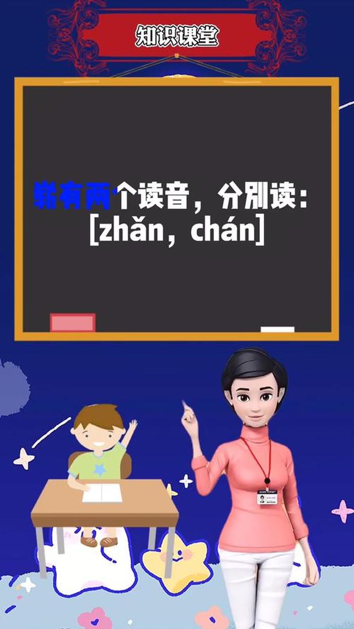 崭的拼音和词语是什么 - 天崭的读音