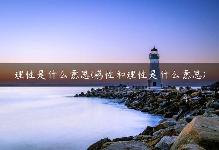 理性知识的概念是什么 知识的含义