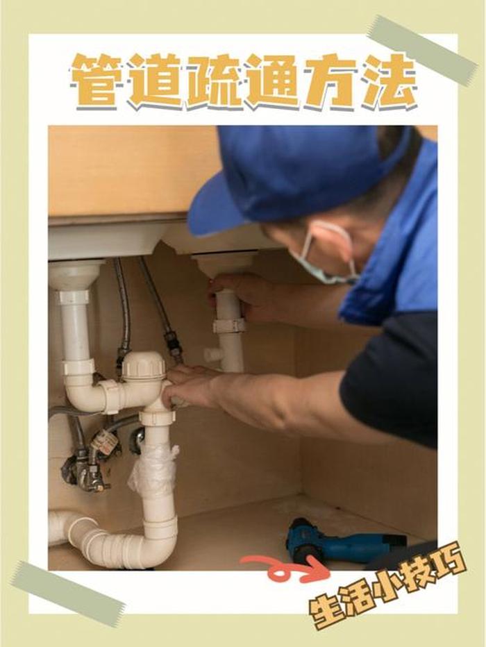 生活小妙招全部厨房、厨房下水管堵塞怎么疏通小妙招