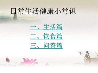 每天分享生活小常识给您，每天分享一个生活小常识