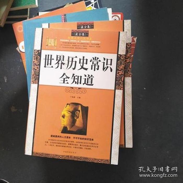 世界历史常识全知道、历史小知识科普