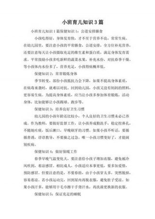适合小班的育儿知识家长篇 中班幼儿育儿知识大全
