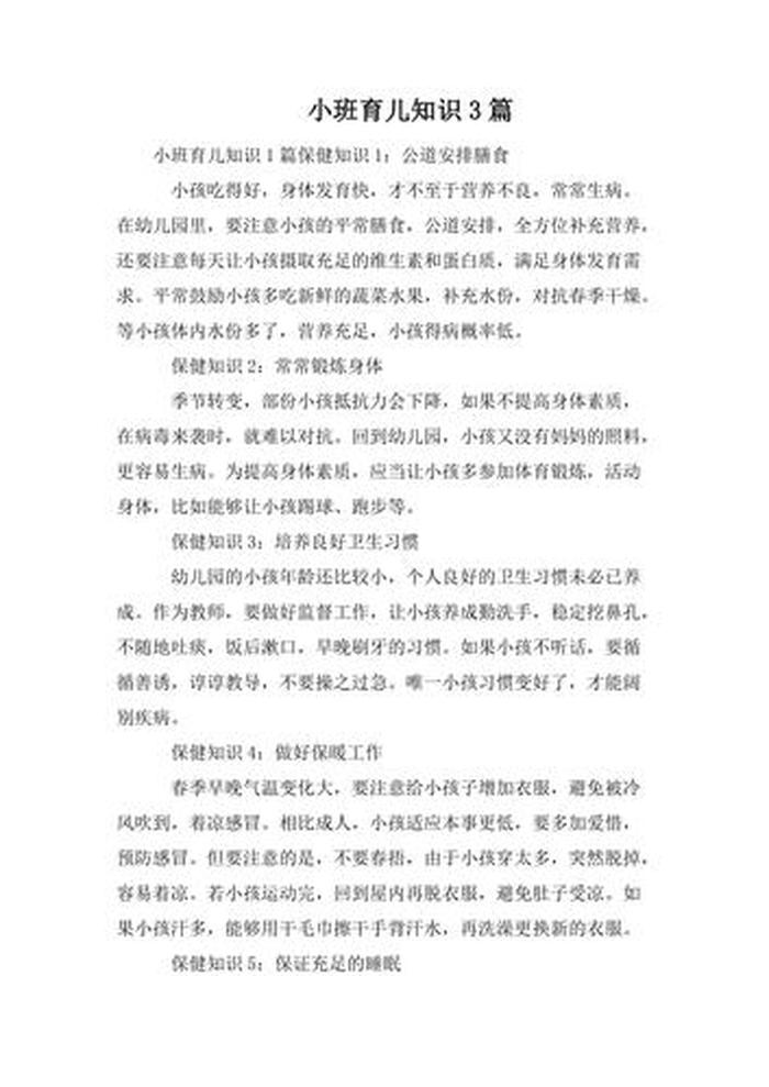适合小班的育儿知识家长篇 中班幼儿育儿知识大全
