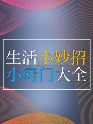 生活小窍门大全集视频 - 生活小窍门儿