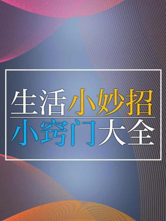生活小窍门大全集视频 - 生活小窍门儿