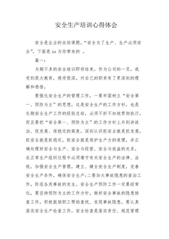 安全生产培训知识培训内容、乡镇安全生产培训心得体会