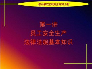 安全管理知识讲座；安全教育知识内容摘要