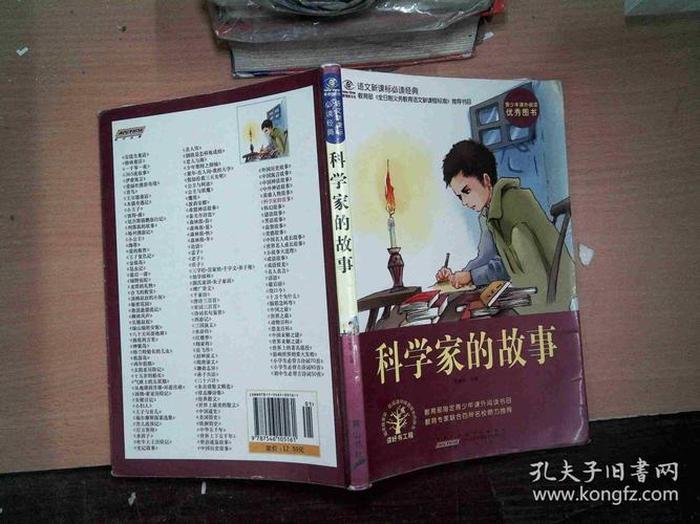 科学家的故事；科学家的生活经历