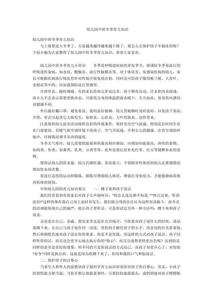 分享给家长的育儿知识冬天，幼儿园育儿知识冬季温馨提示
