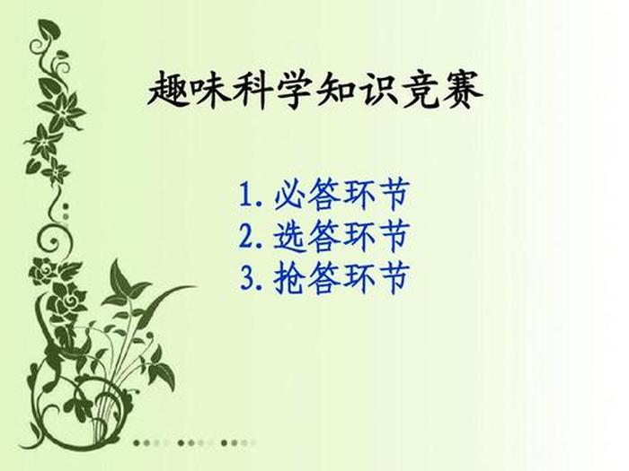 科普趣味小知识500字 - 趣味科学知识