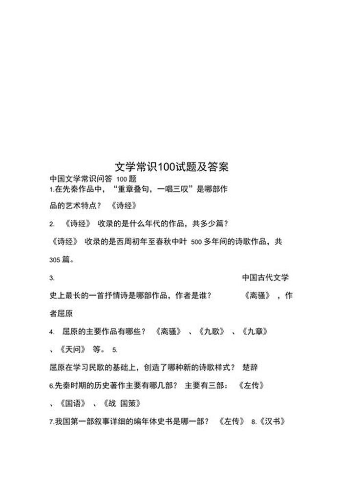 文学常识必考100题；1-6年级文学常识