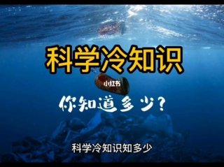 科学冷知识百科大全、常识题库及答案500道