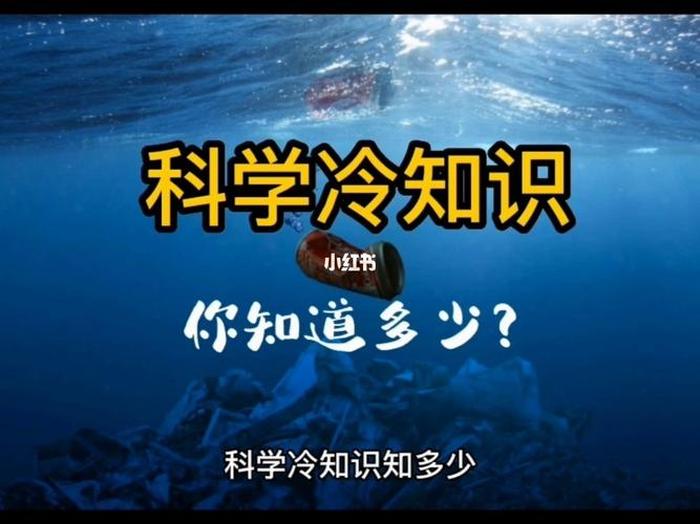 科学冷知识百科大全、常识题库及答案500道