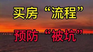 每天一个房产小知识 买房的十句秘诀