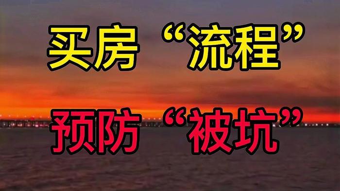 每天一个房产小知识 买房的十句秘诀