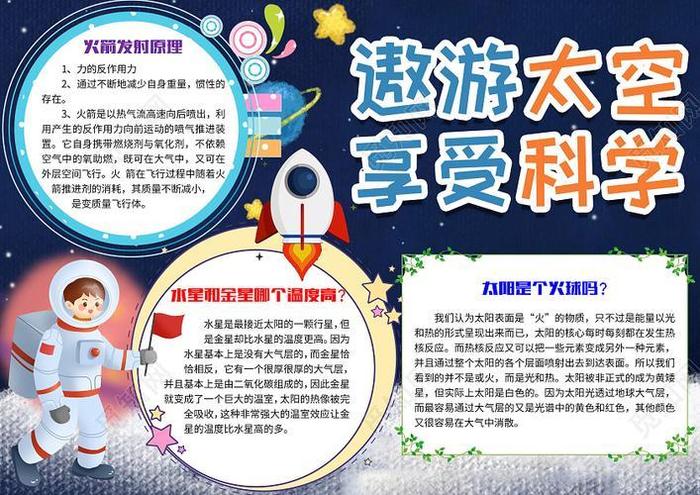 小学生太空简短科普小知识太阳、小学生安全知识手抄报