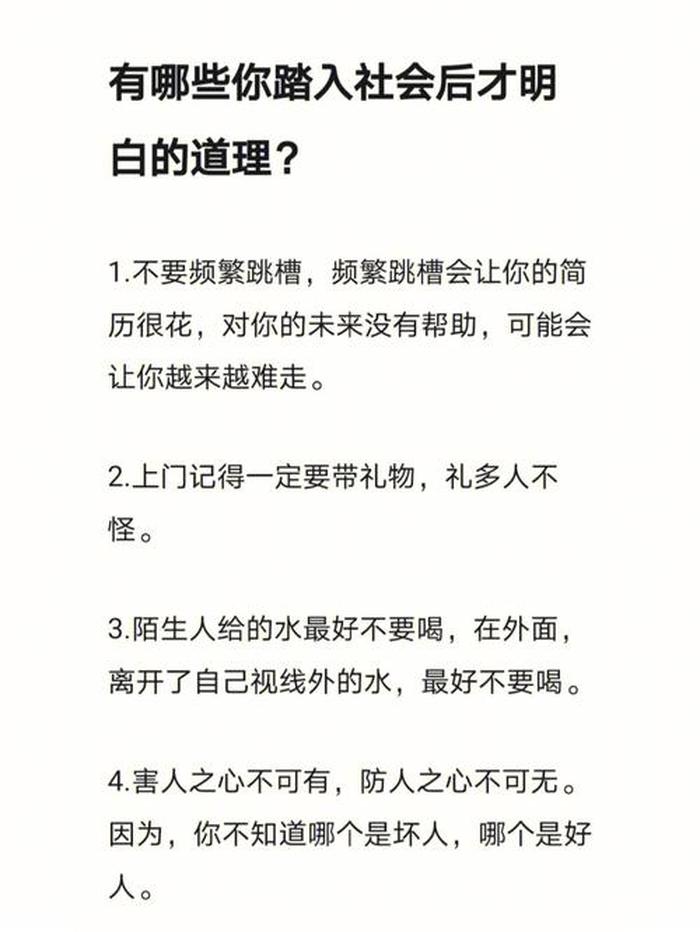 踏入社会必须懂的道理；刚踏入社会应该懂哪些道理
