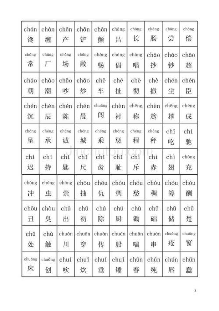 拼音知识是哪两个字组成的 三个字组成的字
