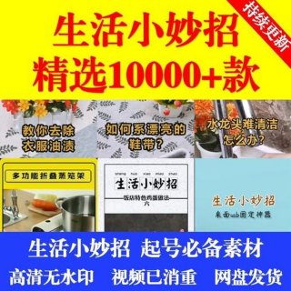 100个生活小妙招视频，生活小妙招视频素材