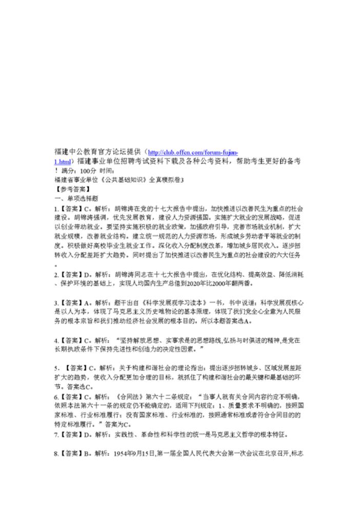 福建公共基础2023答案，福建事业单位