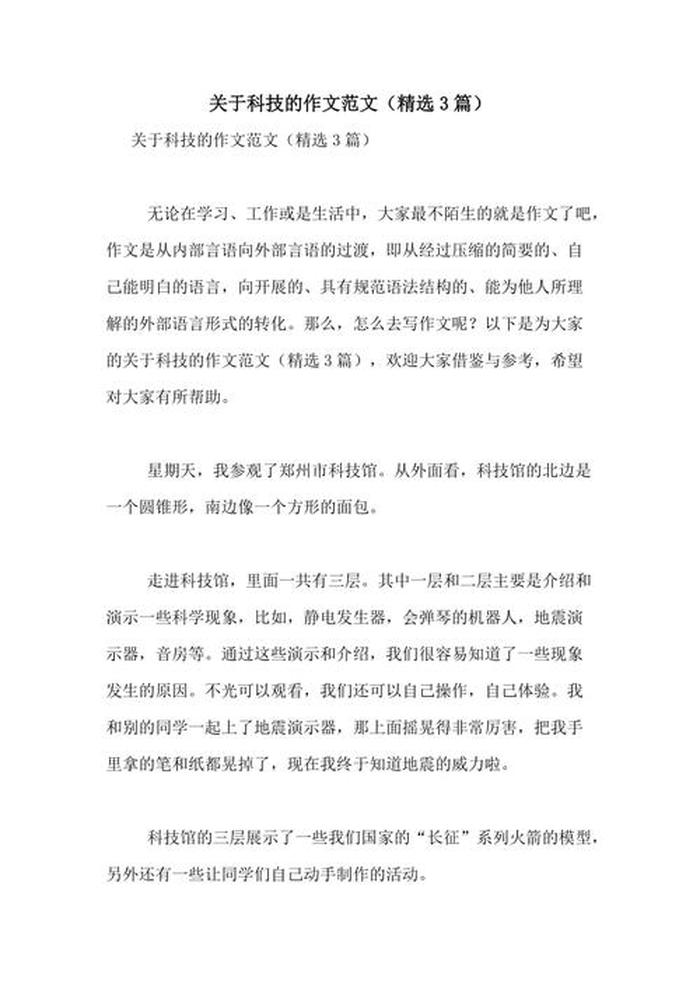 科普知识摘抄200字左右 - 与科技有关的段落摘抄
