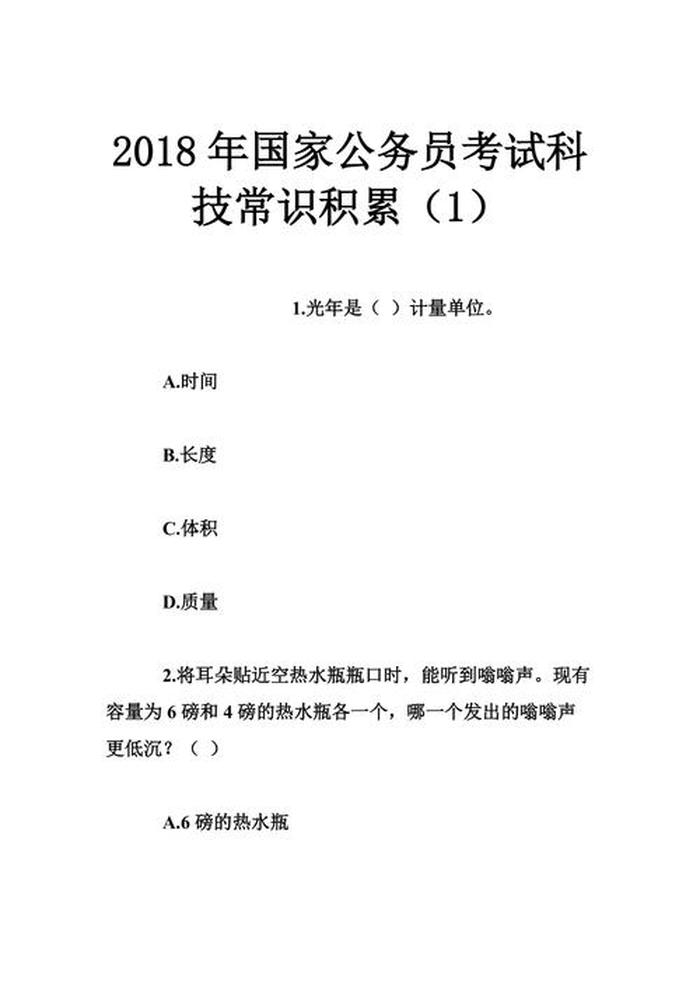 科技常识公务员考试；公务员科技人文