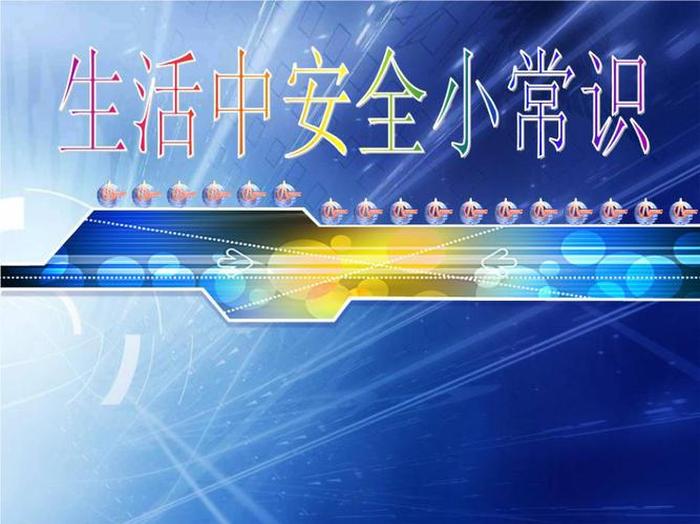 基本生活常识ppt，基本生活常识大全