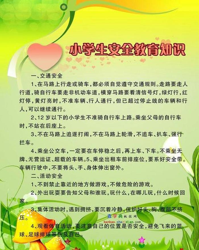 小学生安全知识教育图片、中小学生安全教育