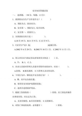 小学生安全知识大全选择题 小学生安全知识问答题带答案