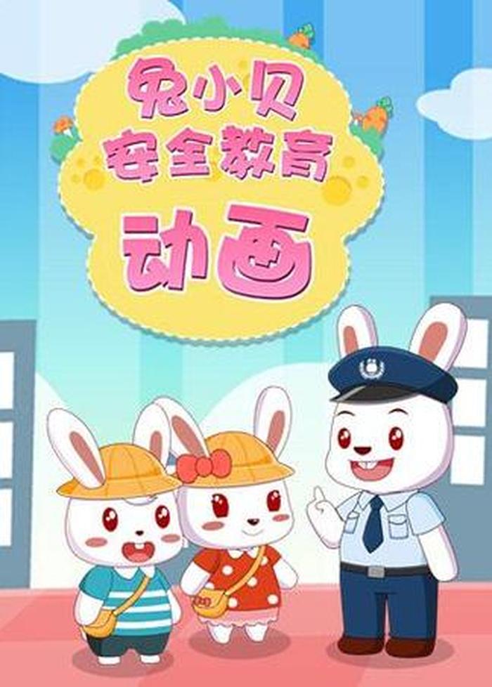 安全小知识动画片视频，安全视频动画片
