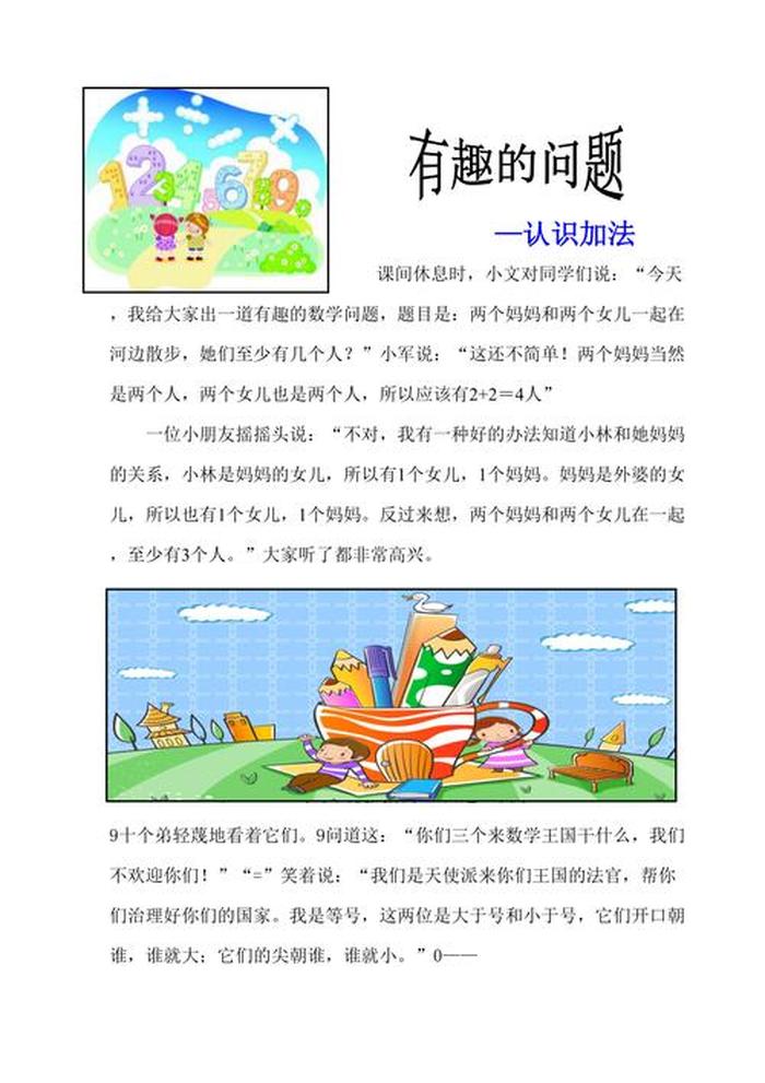 简短有趣的科学小故事一年级 - 一年级数学小故事简短