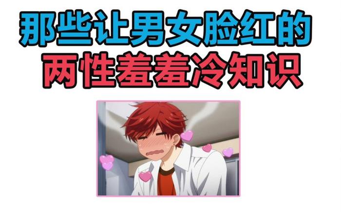 羞羞冷知识简介，冷知识百科大全