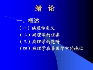 有趣的病理知识科普；带你走进病理学的世界