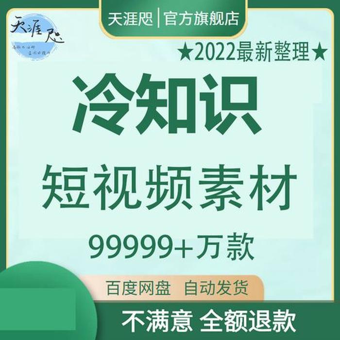 科普冷知识视频素材、冷知识视频素材
