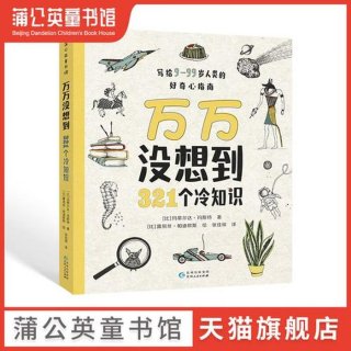 少儿科普知识故事 儿童睡前科普大全100篇