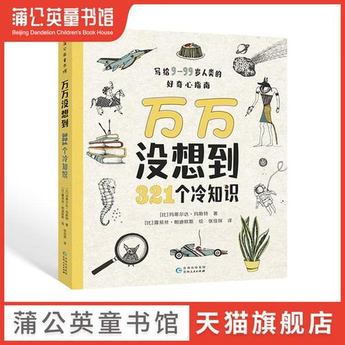 少儿科普知识故事 儿童睡前科普大全100篇
