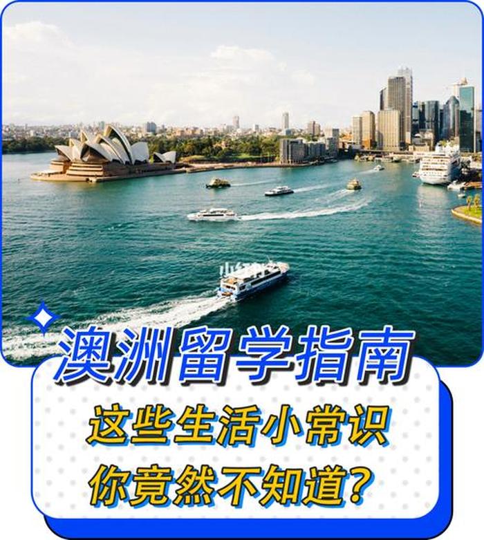 澳大利亚留学生活常识贴士，去澳大利亚留学的方法