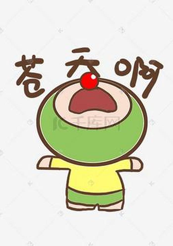 每天一个小知识表情包，苍天啊表情包